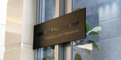栗林歯科医院 丸の内