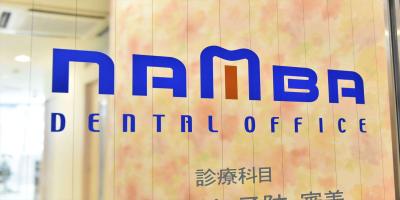 ナンバデンタルオフィス
