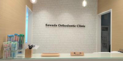 さわだ矯正歯科 西院クリニック