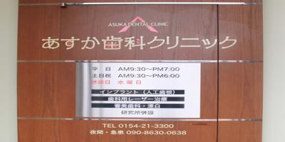 あすか歯科クリニック