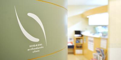 ひがし矯正歯科クリニック