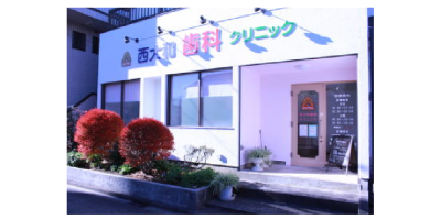 西大和歯科クリニック