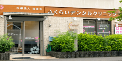 さくらいデンタルクリニック