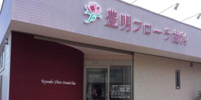 豊明フローラ歯科