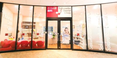 ららぽーと横浜さくらんぼ歯科