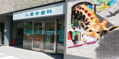 仁愛会歯科 武蔵小杉クリニック