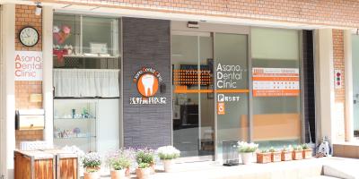 浅野歯科医院