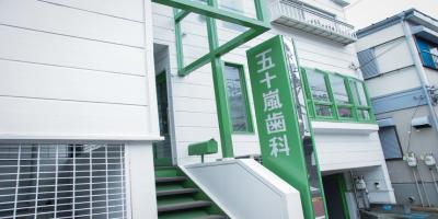 五十嵐歯科医院