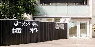 すがも歯科