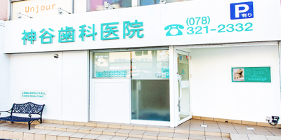 神谷歯科医院