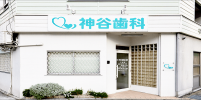 神谷歯科診療所