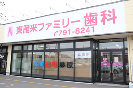 東雁来ファミリー歯科