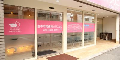 豊中本町歯科クリニック