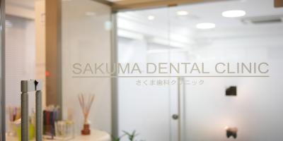 さくま歯科
