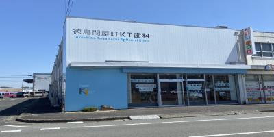 徳島問屋町KT歯科