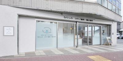 ならしのコウノ歯科・矯正歯科