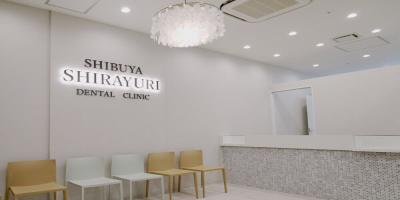 渋谷しらゆり歯科