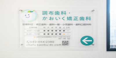調布歯科・かおいく矯正歯科