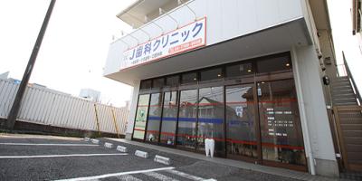 J歯科クリニック