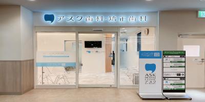 アスク歯科・矯正歯科　千歳船橋