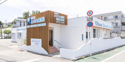 北熊本おはな歯科・矯正歯科クリニック