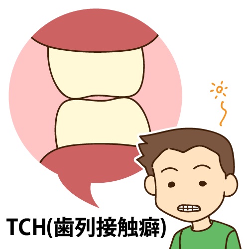  歯列接触癖（THC）とは？原因や症状、対策を解説