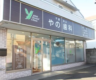 千歳烏山やの歯科の写真