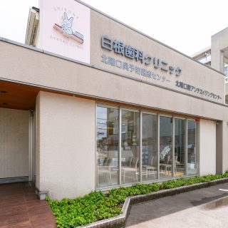 白根歯科クリニックの写真