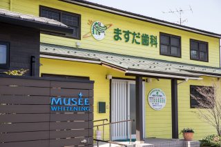 ますだ歯科医院の写真