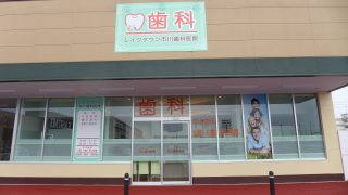 レイクタウン市川歯科医院の写真