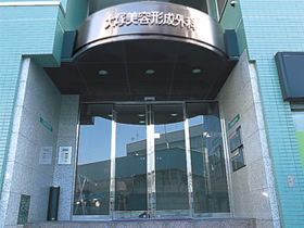 大塚美容形成外科・歯科の写真