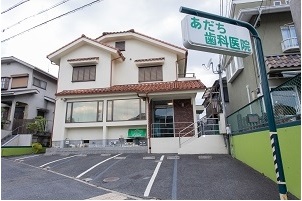 あだち歯科医院の写真