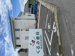 くるみ歯科の写真