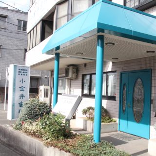 小金井歯科の写真