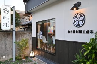 柏井歯科矯正歯科の写真