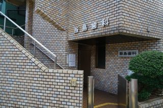 飯島歯科医院の写真