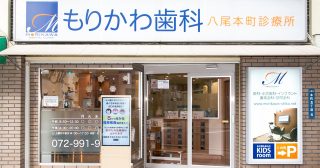 もりかわ歯科 八尾本町診療所の写真