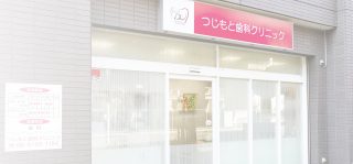 つじもと歯科クリニックの写真