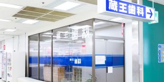 蔵王歯科医院の写真