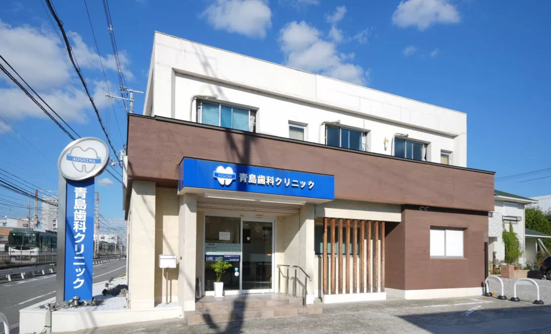 青島歯科クリニックの写真