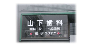 山下歯科医院の写真