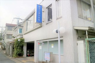 堤洋之歯科医院の写真