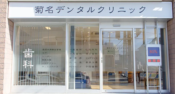 菊名デンタルクリニックの写真