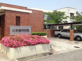 山本歯科医院の写真