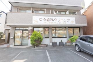 ゆう歯科クリニックの写真