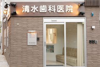 清水歯科医院の写真