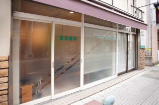 宝田歯科医院の写真