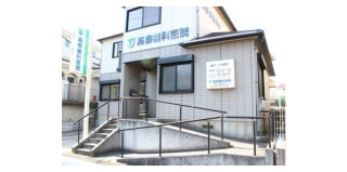 髙柳歯科医院の写真