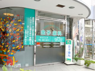 金子歯科クリニックの写真