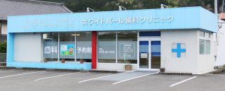 ホワイトパール歯科クリニックの写真